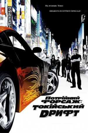 Потрійний форсаж: Токійський дрифт