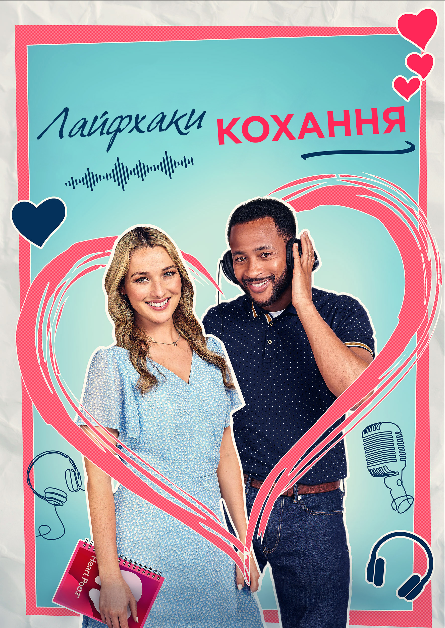 Лайфхаки кохання