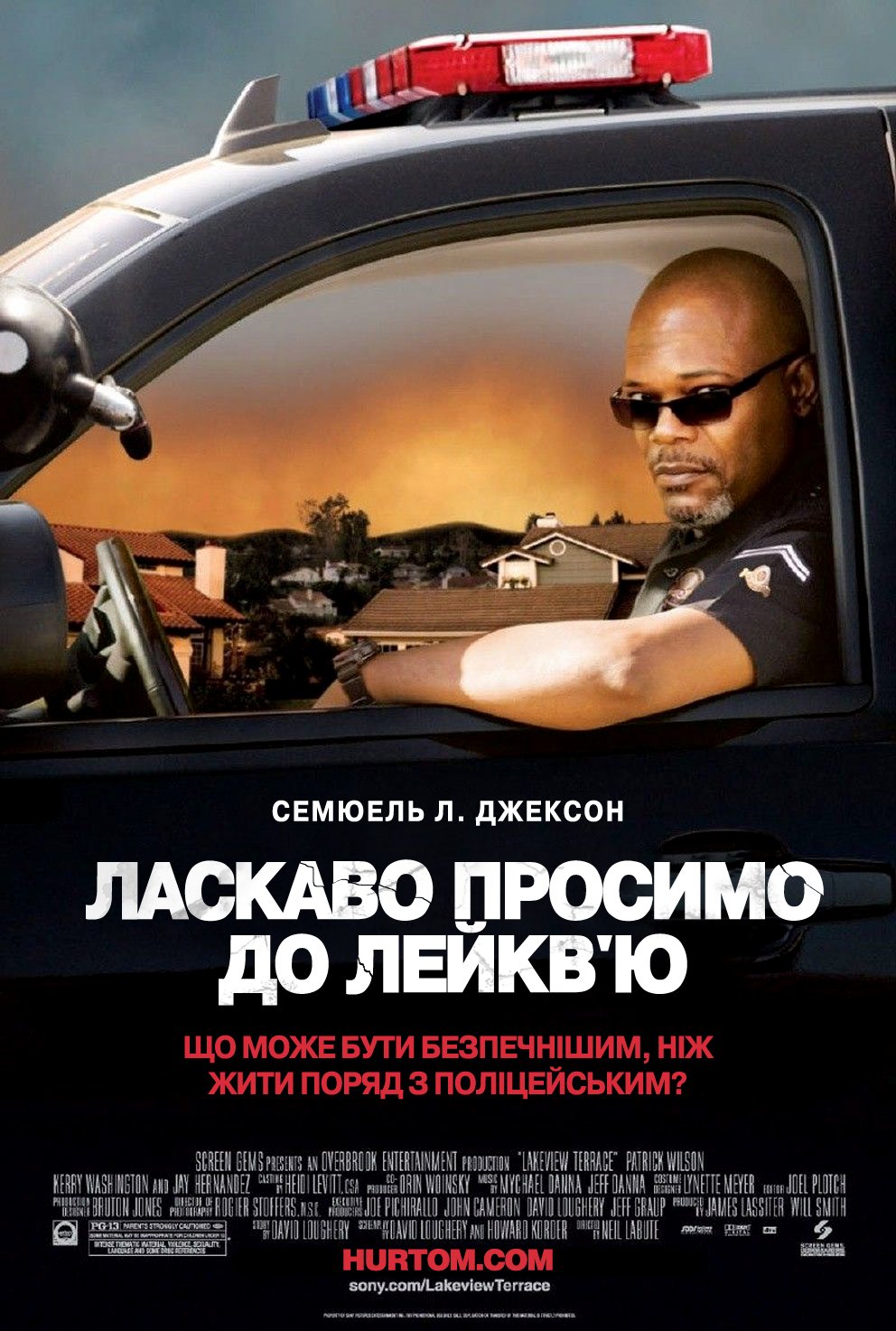 Ласкаво просимо до Лейкв`ю! / Небезпечно жити на Лейкв'ю