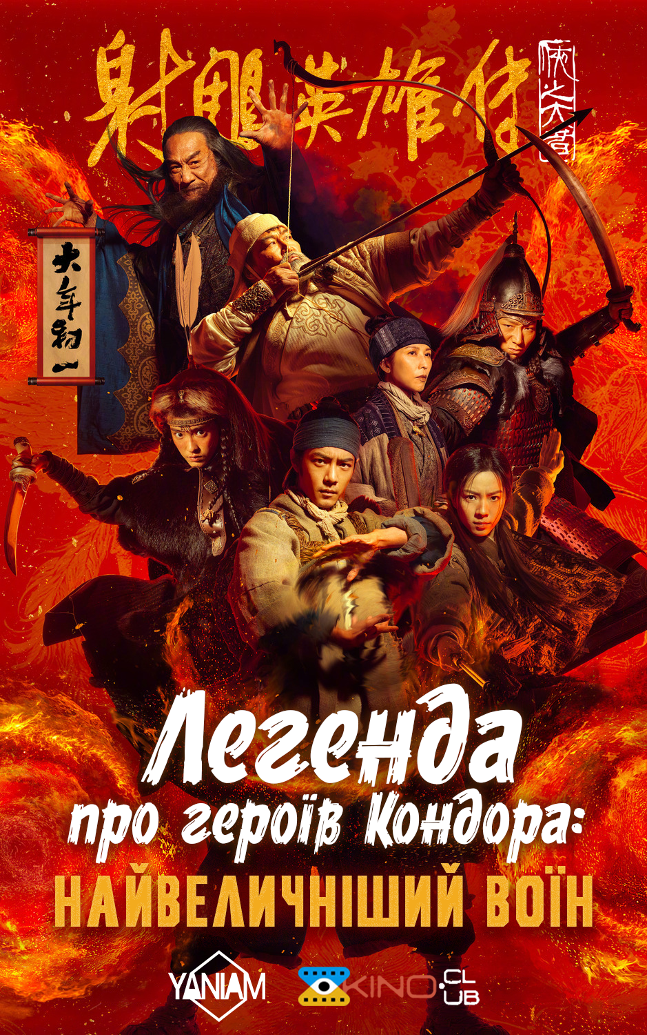 Легенда про героїв Кондора: Найвеличніший воїн