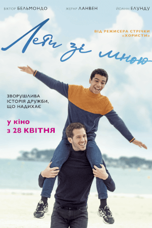 Лети зі мною