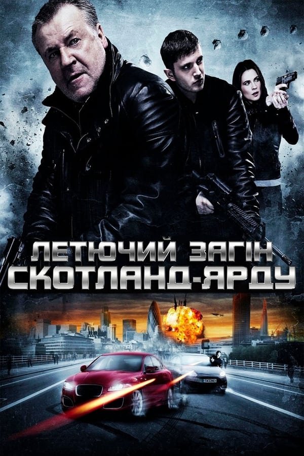 Летючий загін Скотленд-Ярда