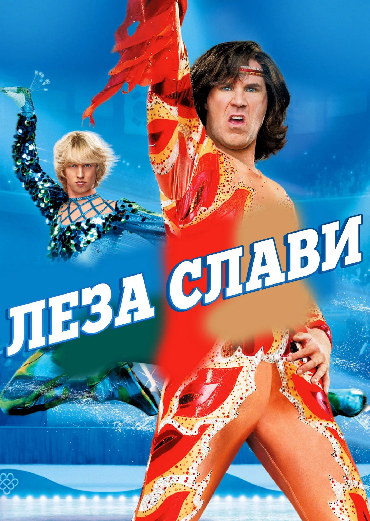 Леза слави