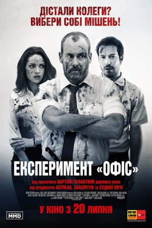Експеримент "Офіс"