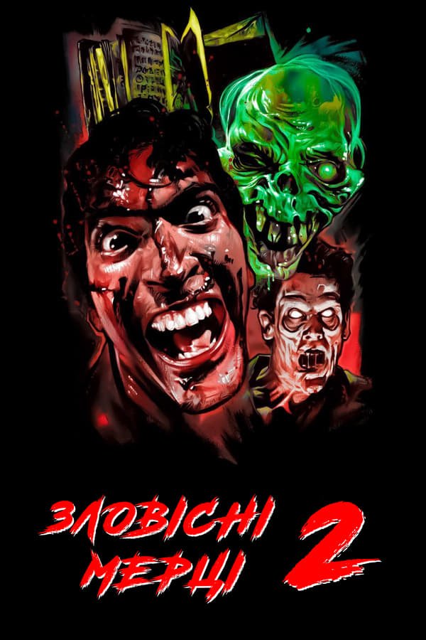 Лиховісні мерці 2 / Зловісні мерці 2