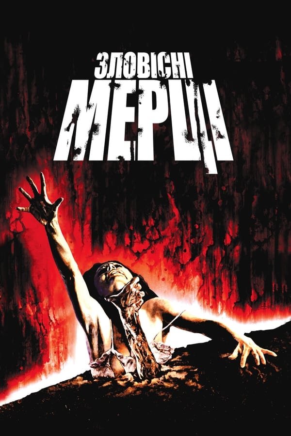 Лиховісні мерці / Зловісні мерці