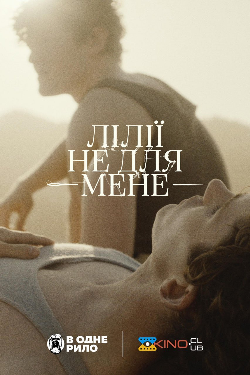 Лілії не для мене