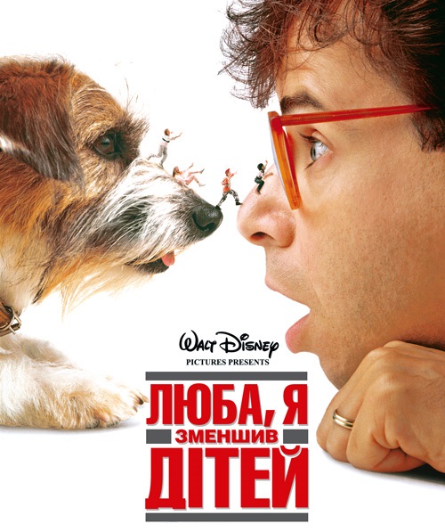 Люба, я зменшив дітей