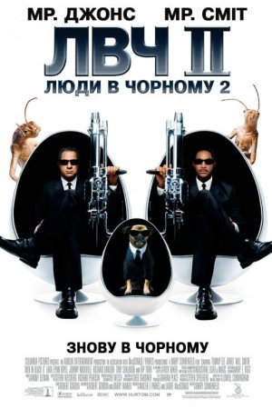 Люди в чорному 2