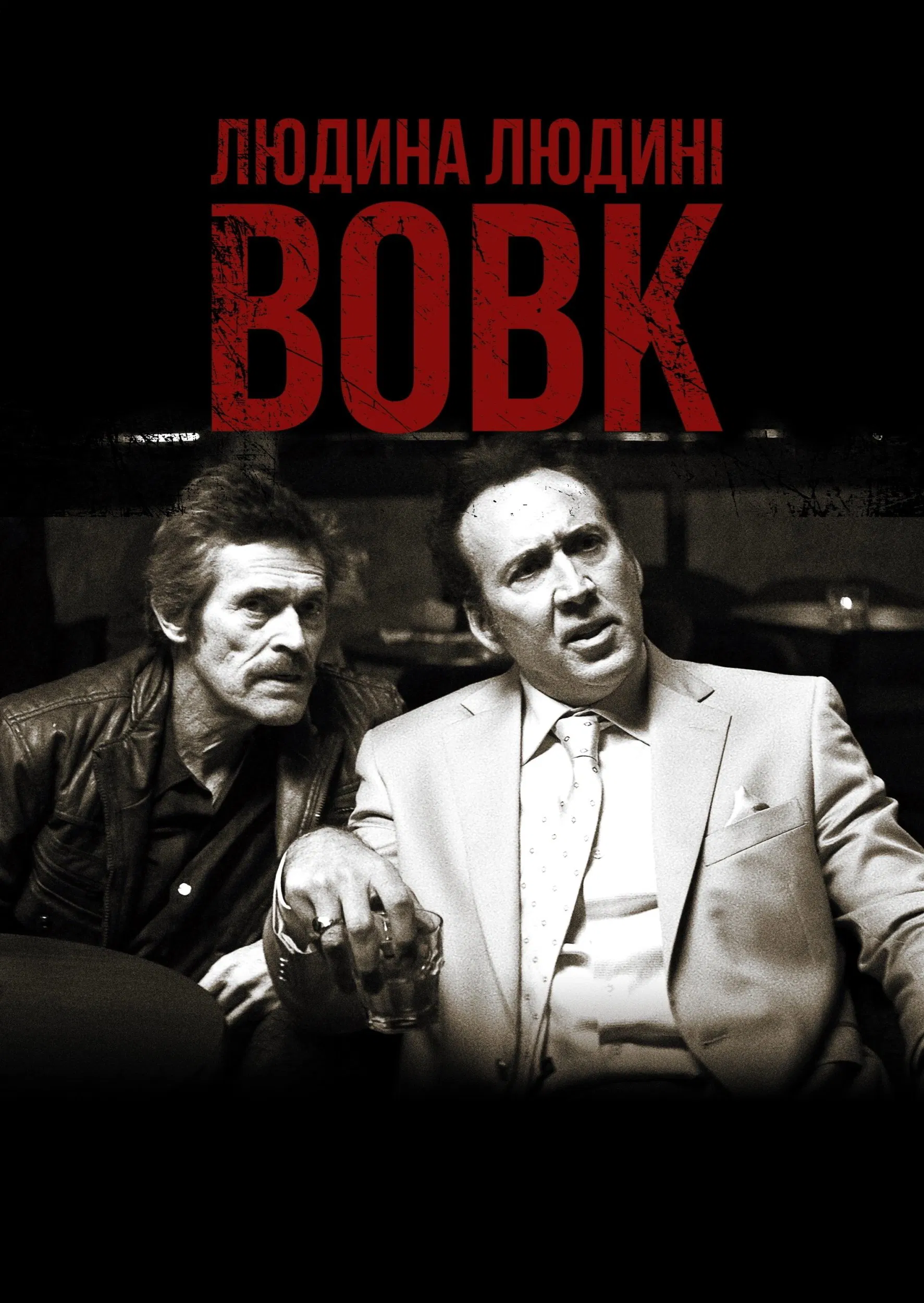 Людина людині вовк