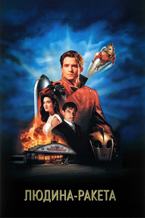 Людина-ракета