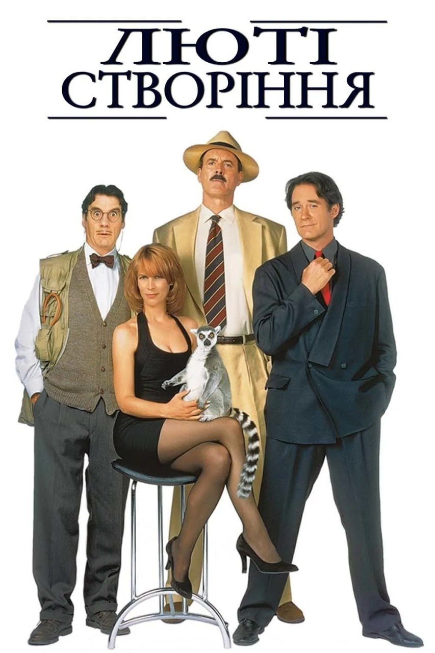 Люті створіння