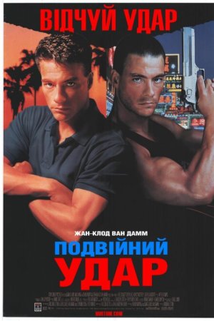 Подвійний удар