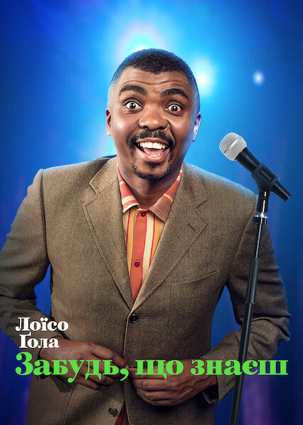 Лоїсо Ґола: Забудь, що знаєш