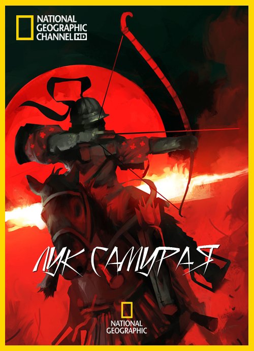 Лук самурая