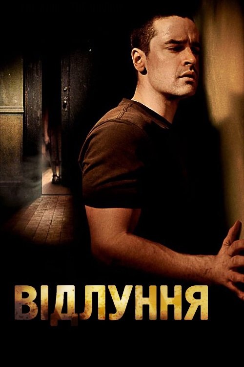 Луна / Відлуння