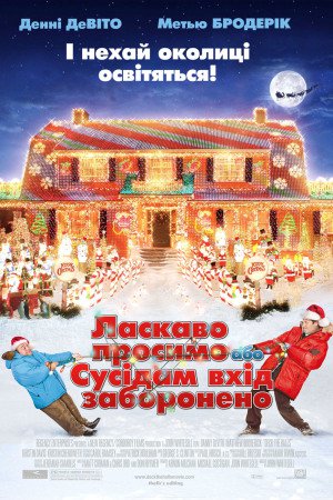 Ласкаво просимо, або сусідам вхід заборонено
