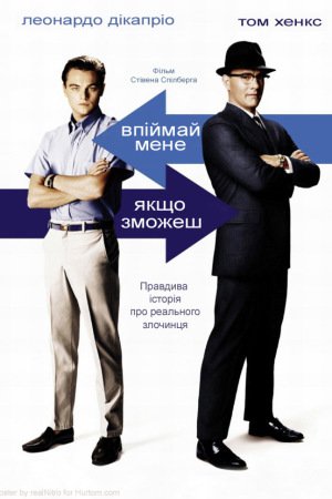 Впіймай мене, якщо зможеш