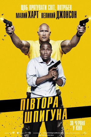 Півтора шпигуна