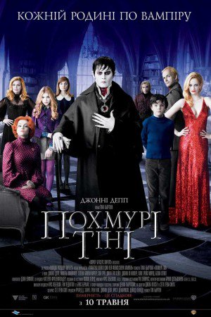 Похмурі тіні