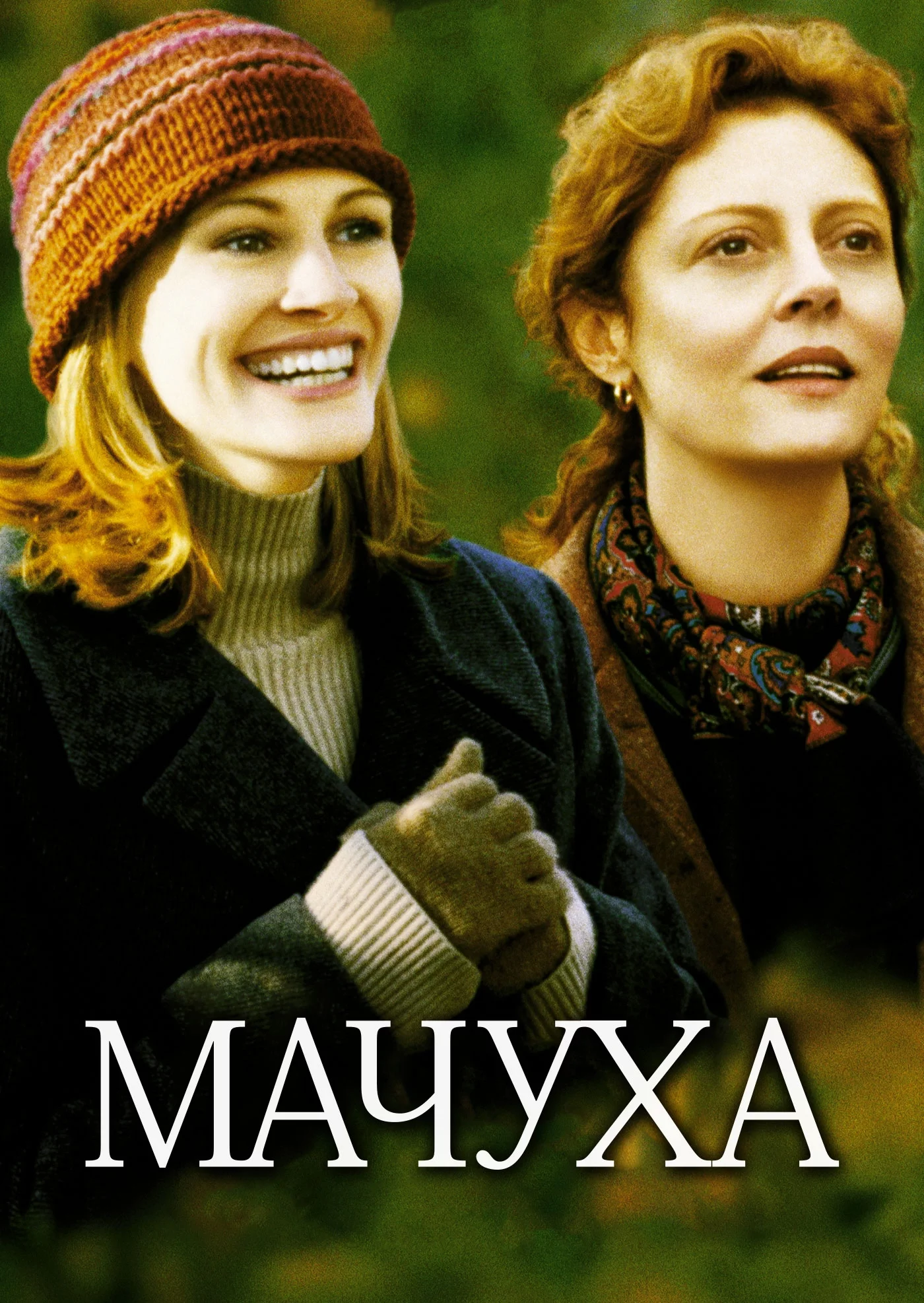 Мачуха