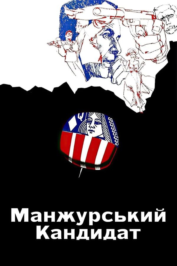 Маньчжурський кандидат / Манжурський кандитат