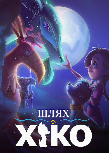 Мандрівка Сіко