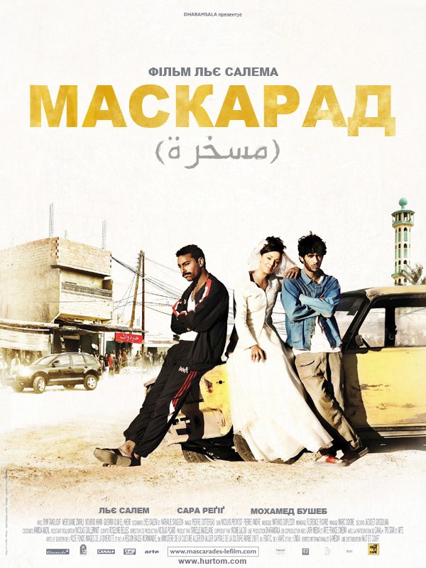Маскарад