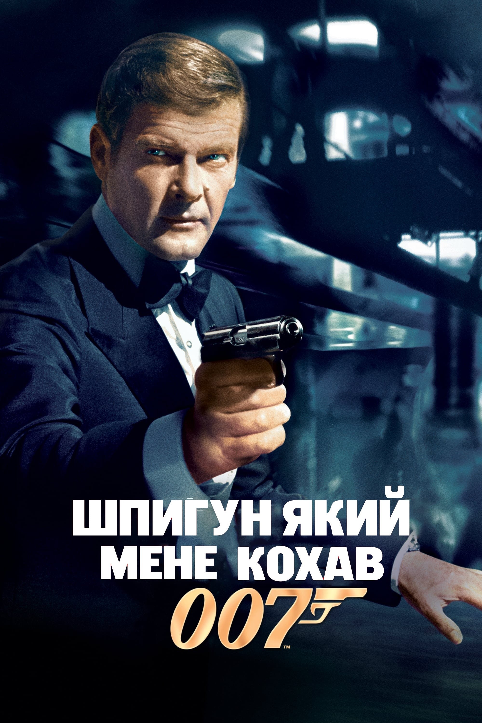 Джеймс Бонд: Шпигун, який мене кохав