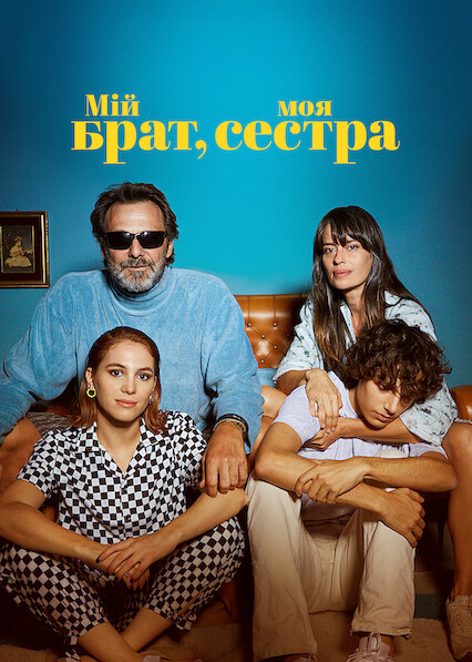 Мій брат, моя сестра