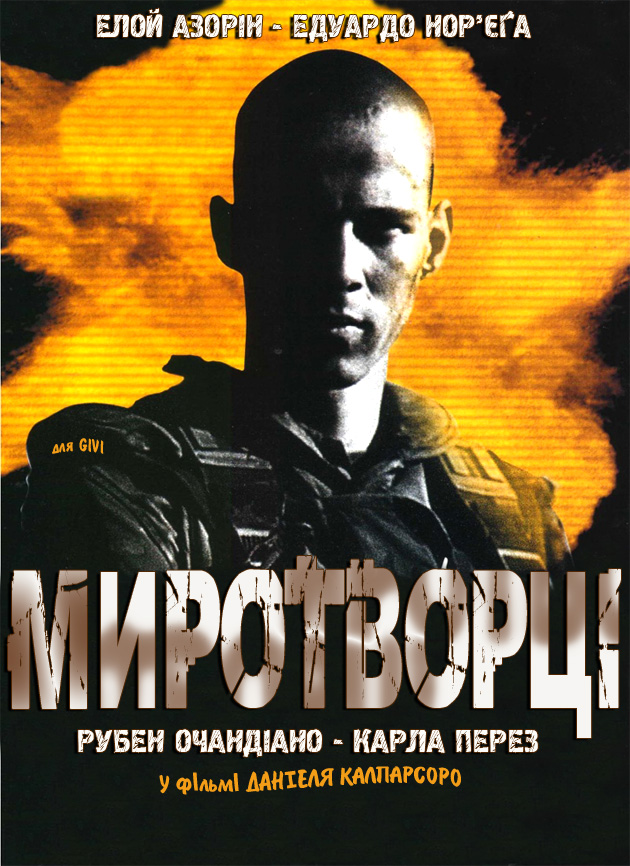 Миротворці