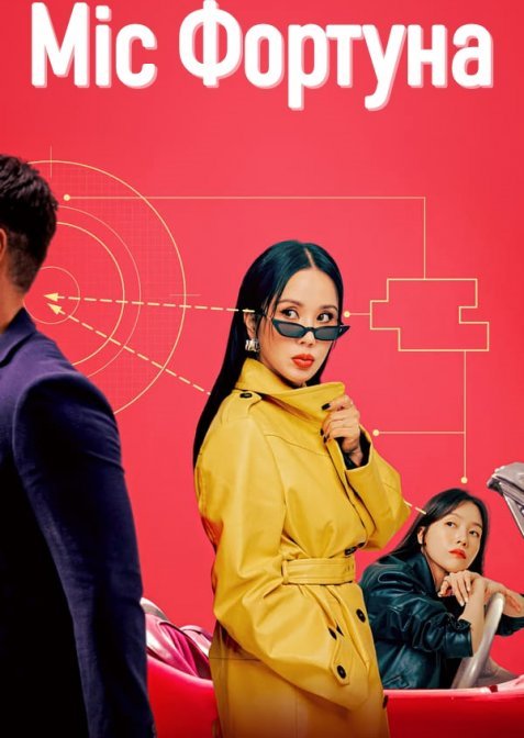 Міс Фортуна
