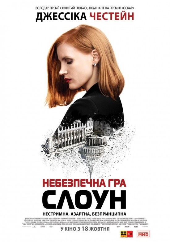 Міс Слоун / Небезпечна гра Слоун