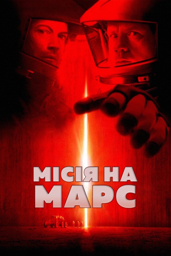 Місія на Марс