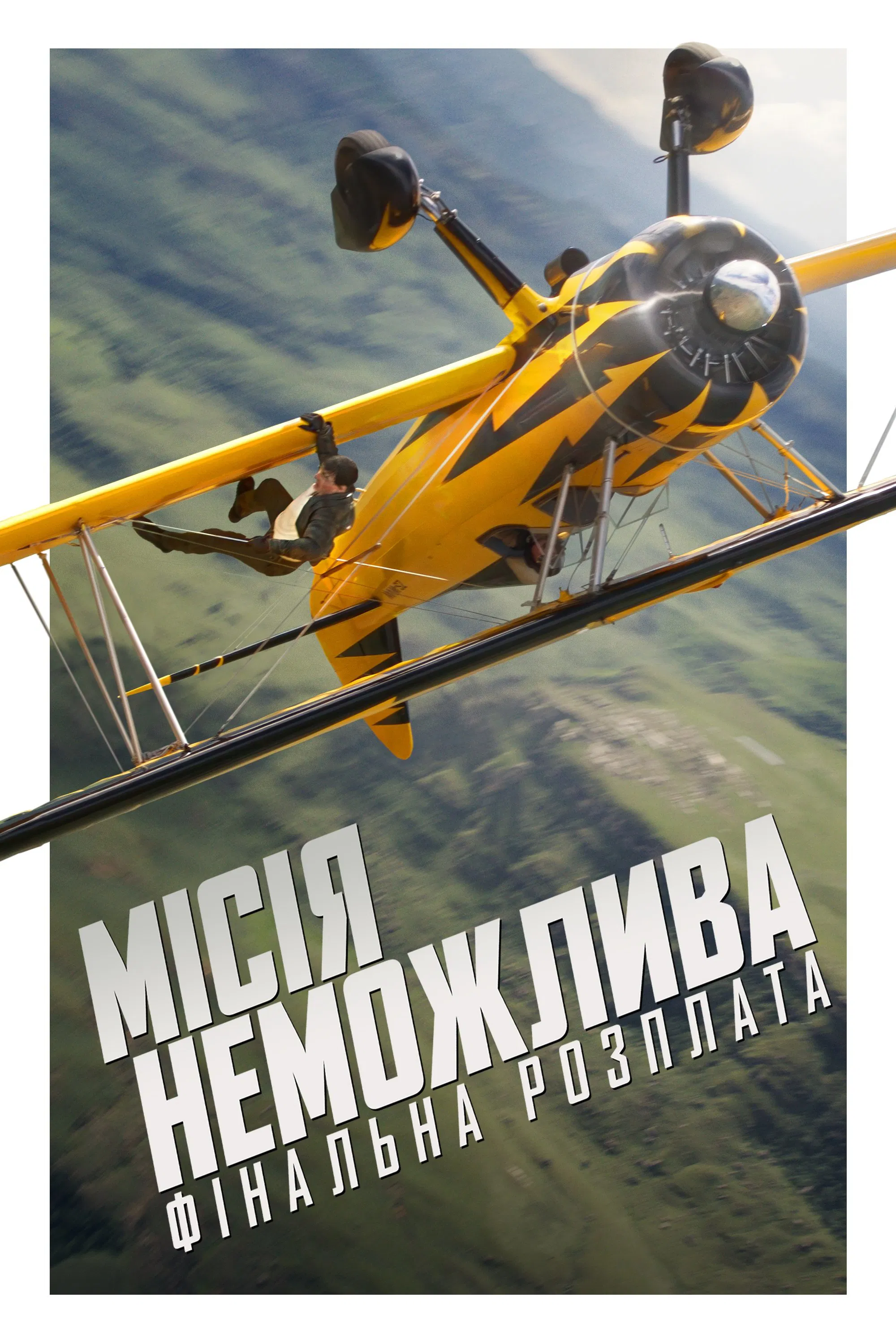 Місія неможлива: Фінальна розплата