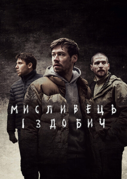 Мисливець і здобич