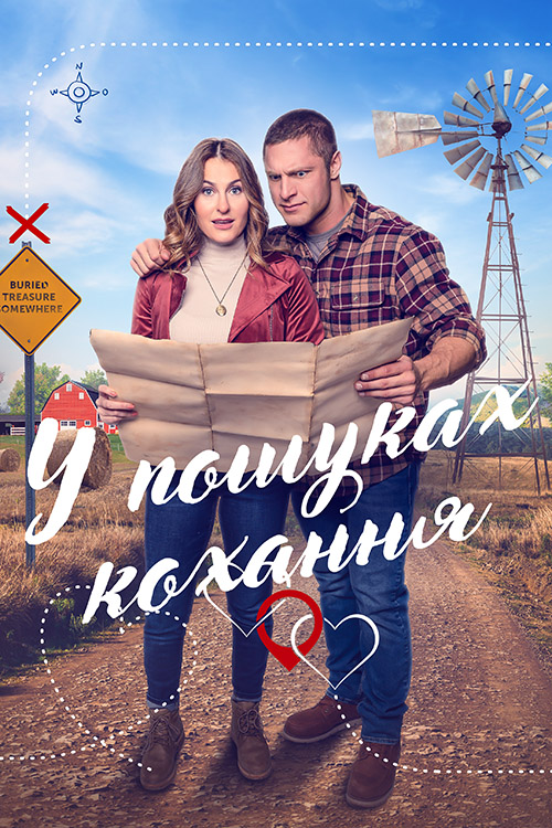 Мисливці за кохання / У пошуках кохання