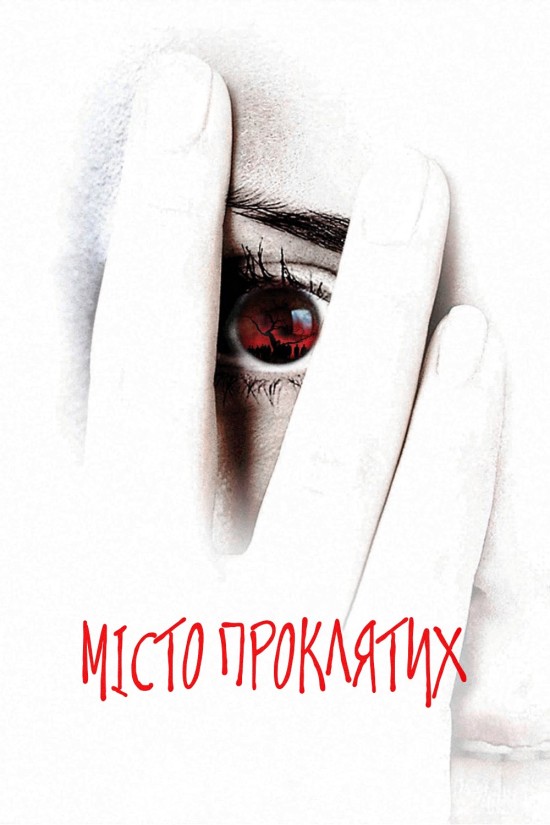 Місто проклятих