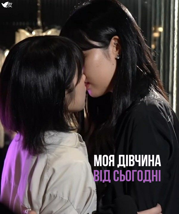 Моя дівчина від сьогодні
