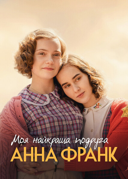 Моя найкраща подруга Анна Франк