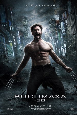 Росомаха 2: Безсмертний [Розширена Версія]