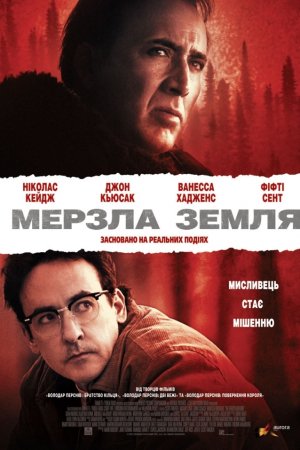 Мерзла земля