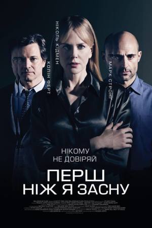 Перш, ніж я засну