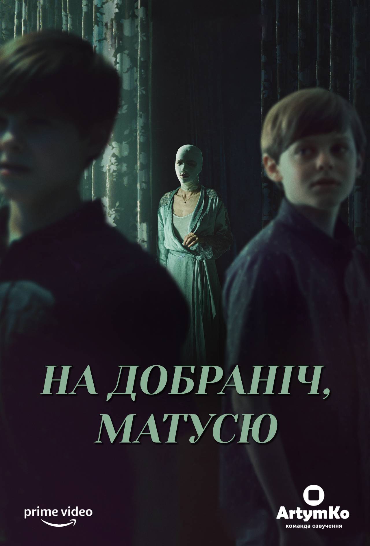 На добраніч мамо