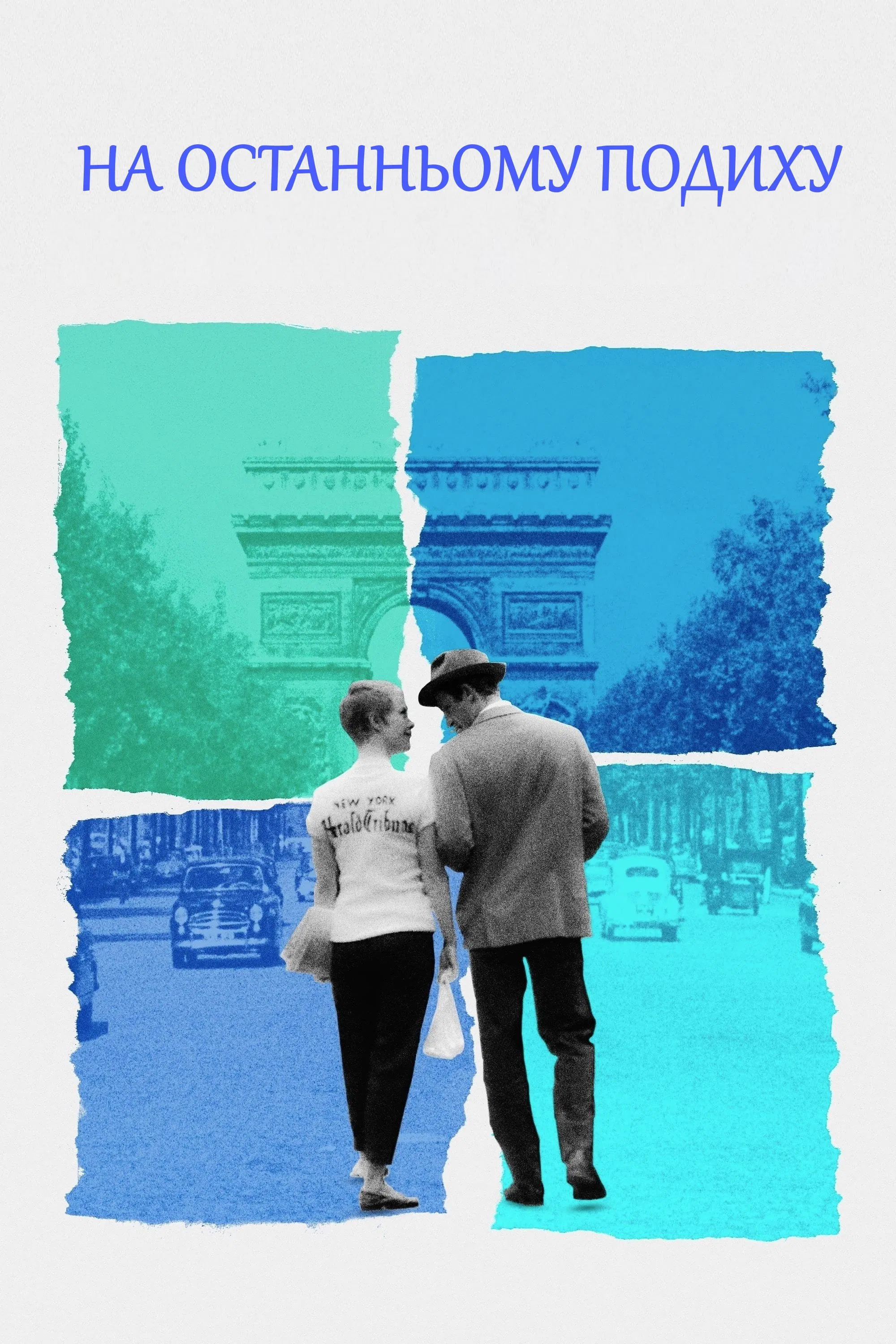 На останньому подихові