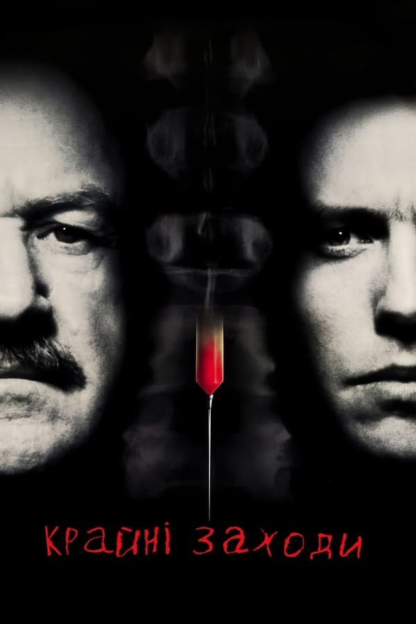 Надзвичайні заходи / Крайні заходи