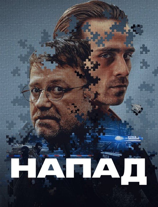 Напад