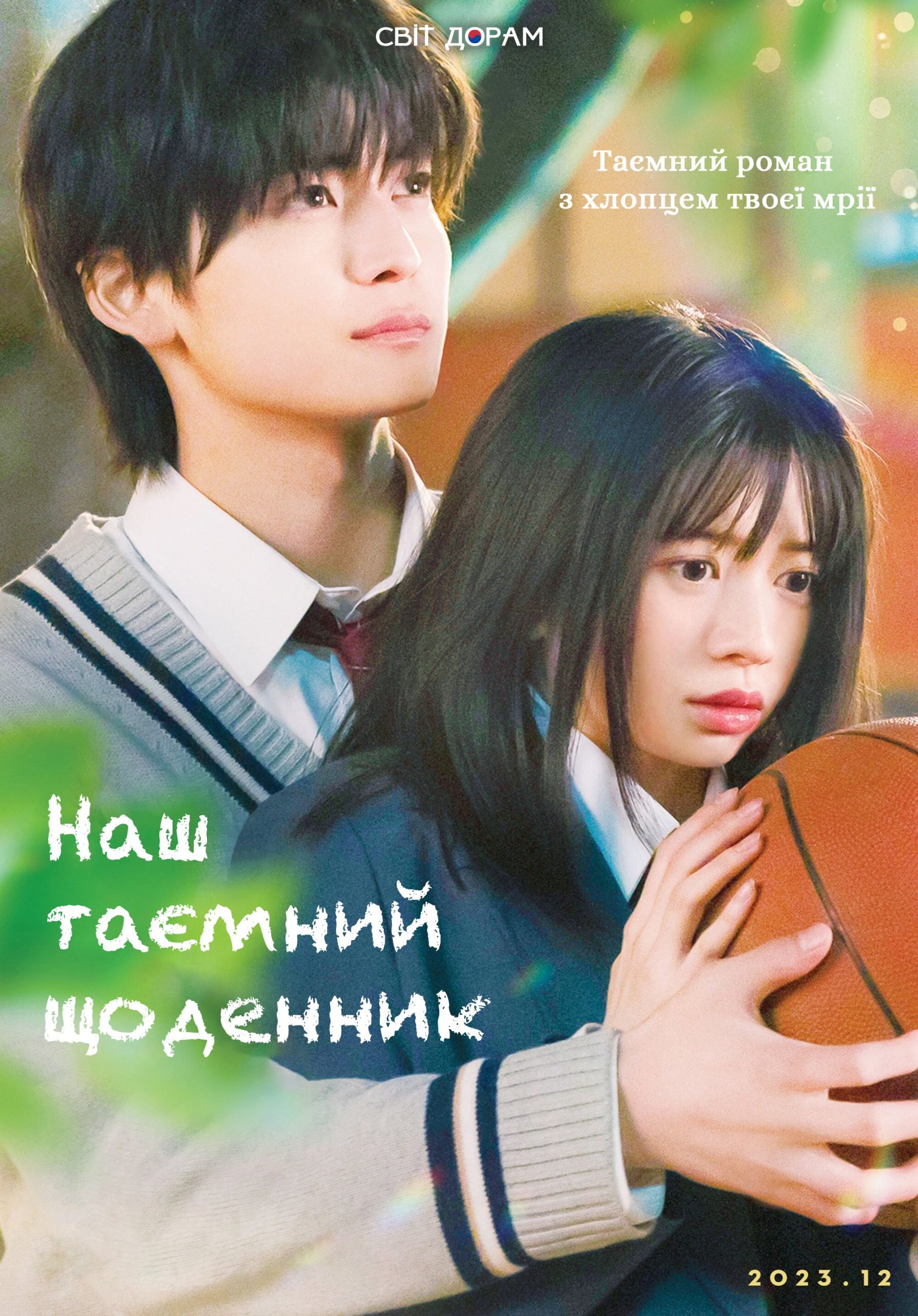 Наш таємний щоденник