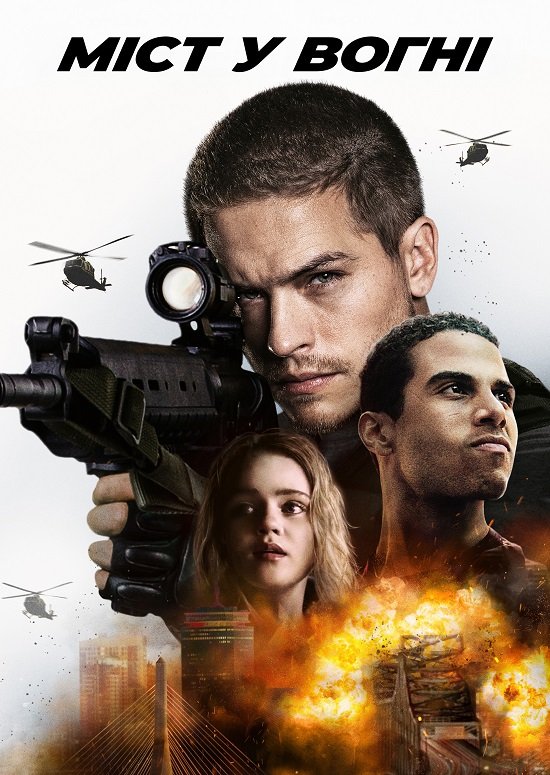 Наслідки. Міст у вогні