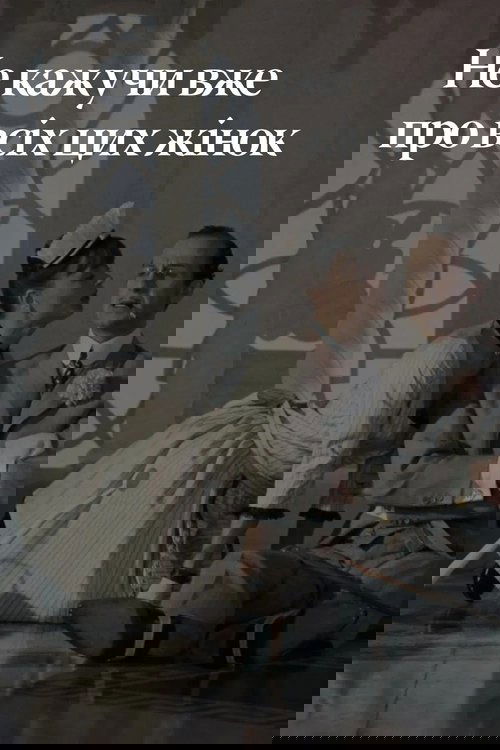 Не лише про жінок / Не тільки про жінок / Не кажучи вже про всіх цих жінок